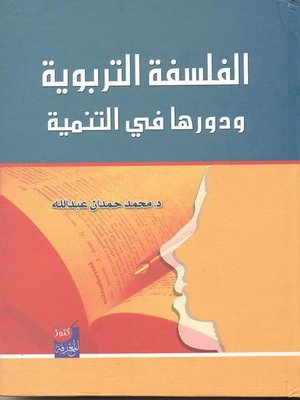 cover image of الفلسفة التربوية ودورها في التنمية